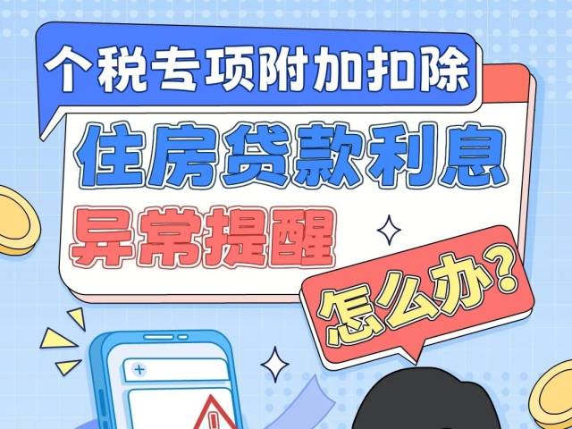 住房贷款利息异常提醒，怎么办？