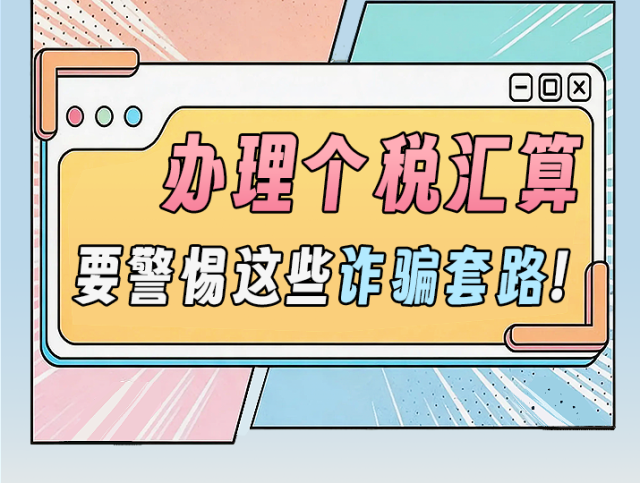 办理个税汇算，要警惕这些诈骗套路！