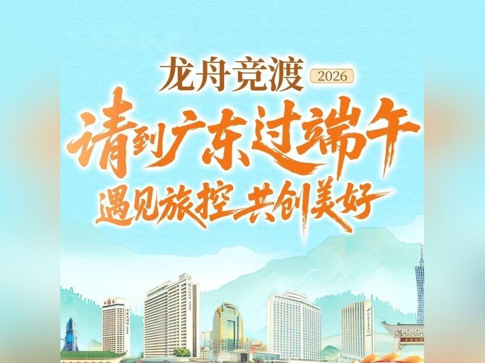 请到广东过端午!旅游控股集团邀你共赴一场夏日之约