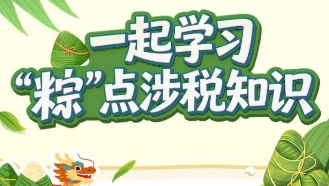 一起学习“粽”点涉税知识