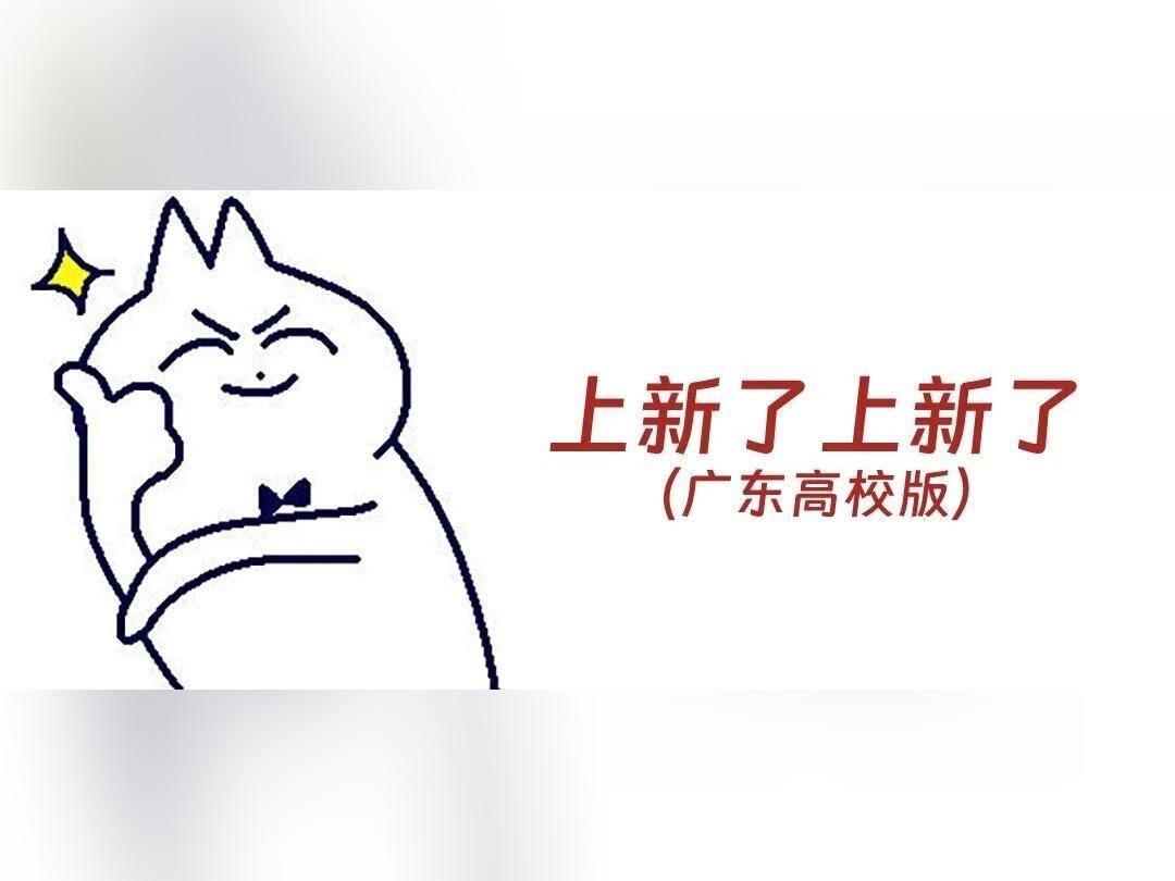 教育部公布名单,广东新增两所大学