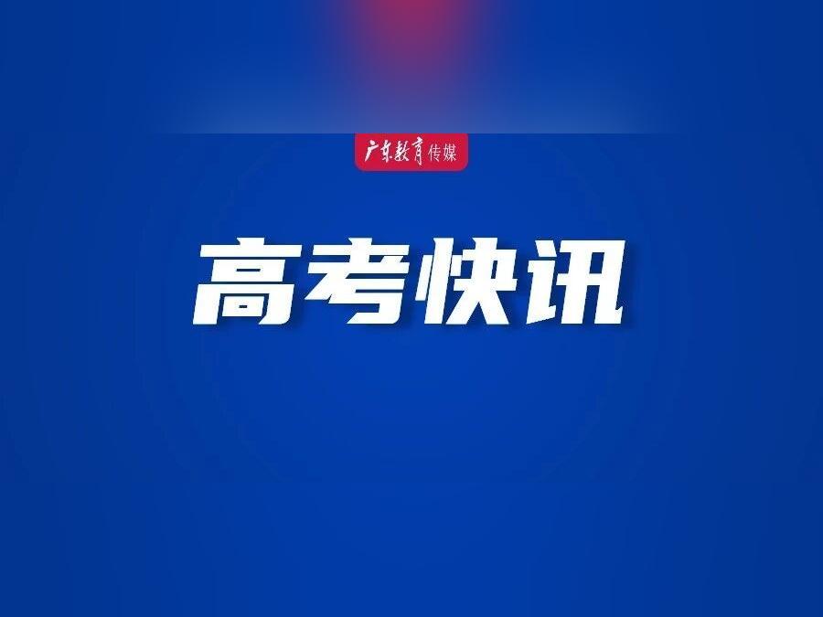 控制线公布!2026年广东省定向培养军士体检通知来了