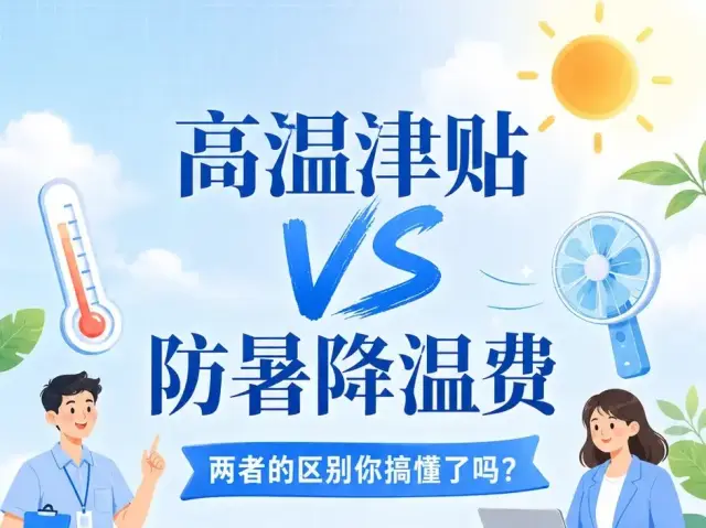 高温津贴VS防暑降温费, 两者的区别你搞懂了吗?