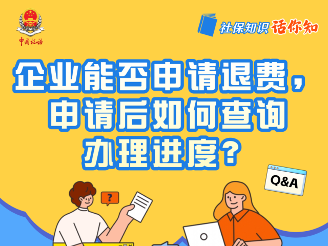企业能否申请退费,申请后如何查询办理进度?