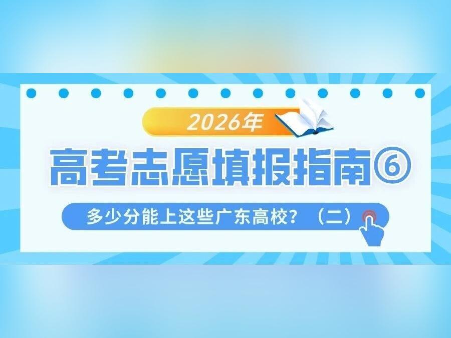 速看!多少分、多少排位能报考这些广东高校?招生办建议来了→