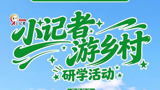 去乡村吧，少年！2026年“小记者游乡村”线上征稿通道开放