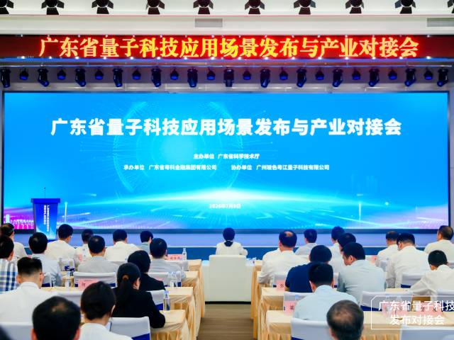 “量子赋能千行 智启产业新程”广东省量子科技应用场景发布与产业对接会在广州召开