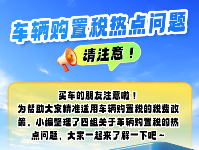买车的朋友注意啦!车辆购置税热点问题看这里
