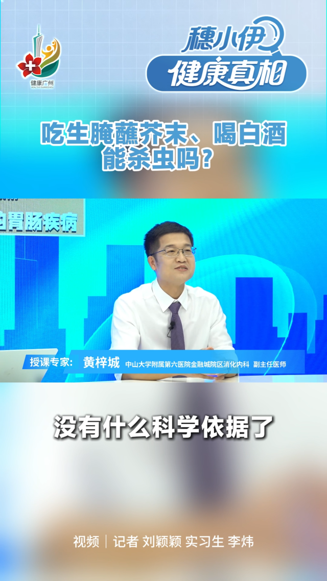吃生腌蘸芥末、喝白酒，真能杀菌杀虫？｜穗小伊·健康真相