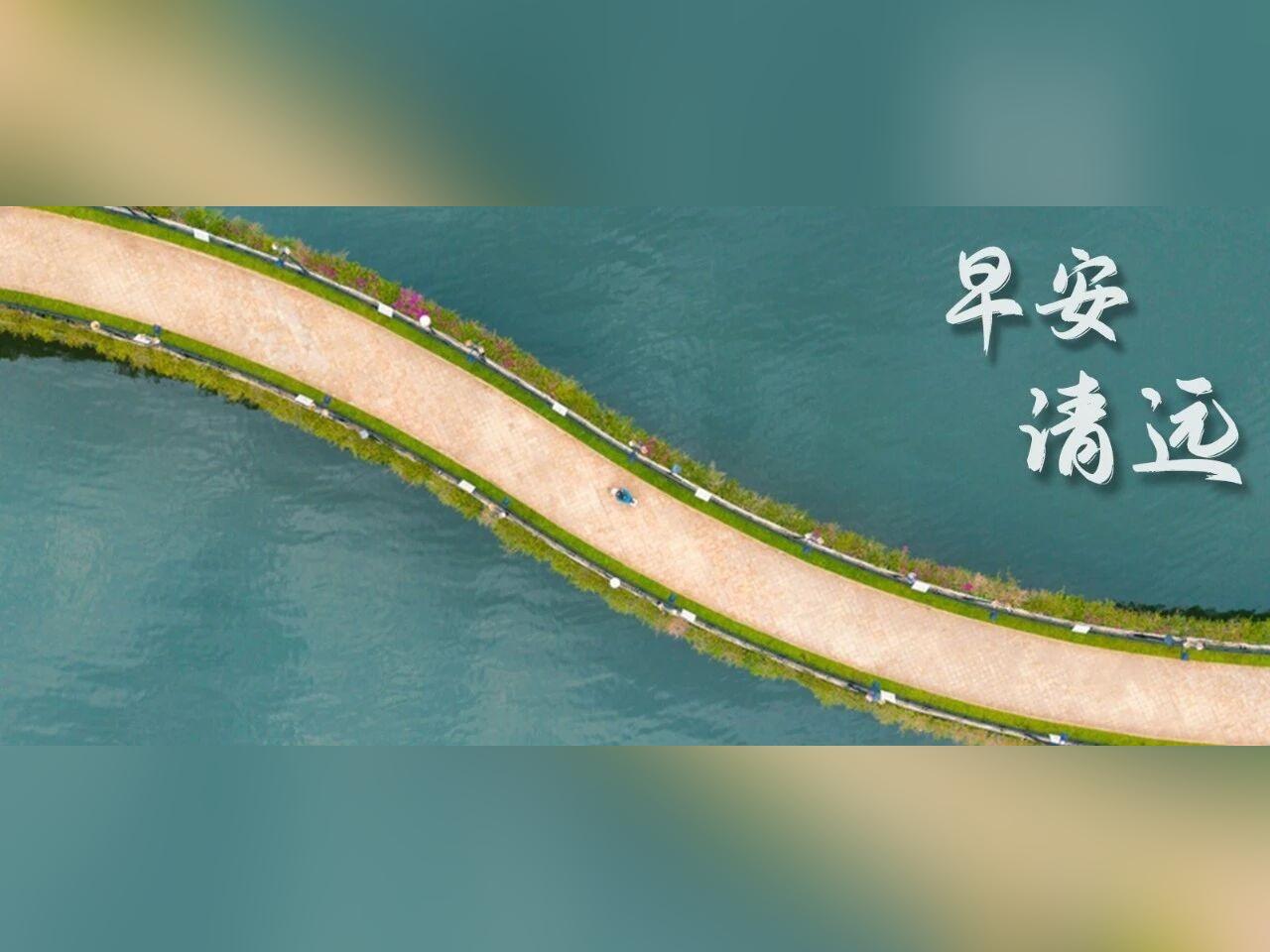 【7月14日】早安,我眼中的清远