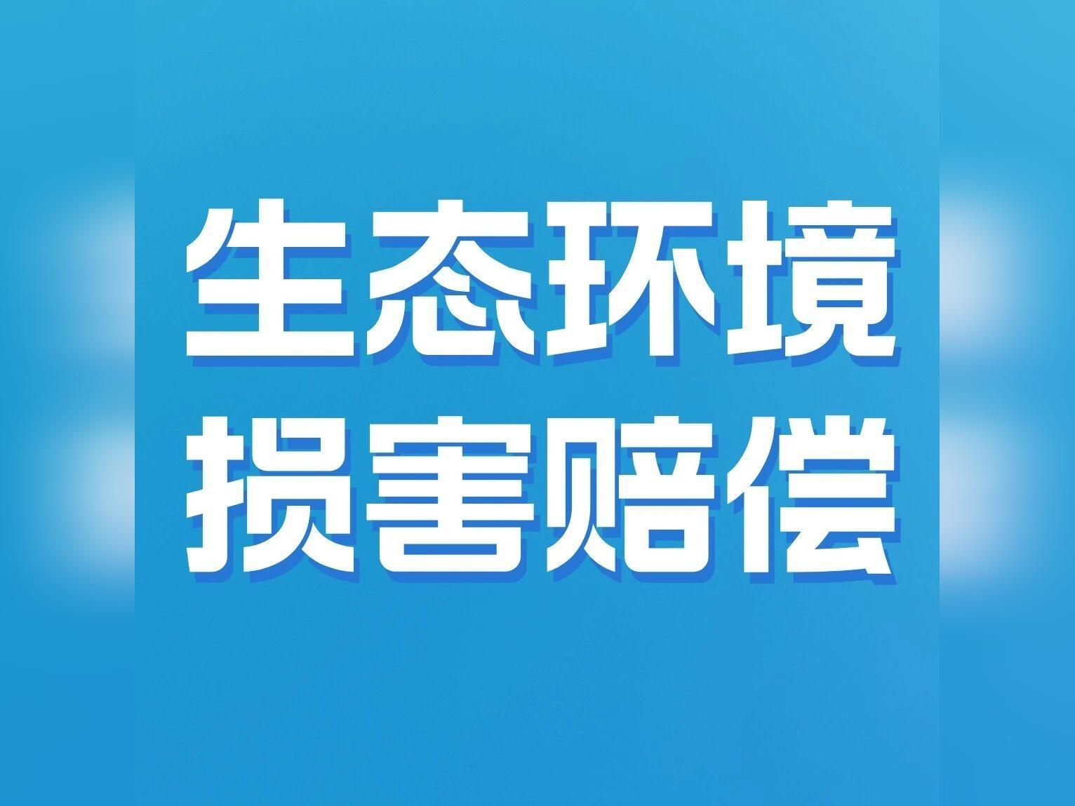 【生态环境损害赔偿】破解办案堵点!惠州这场生态业务培训会干货拉满