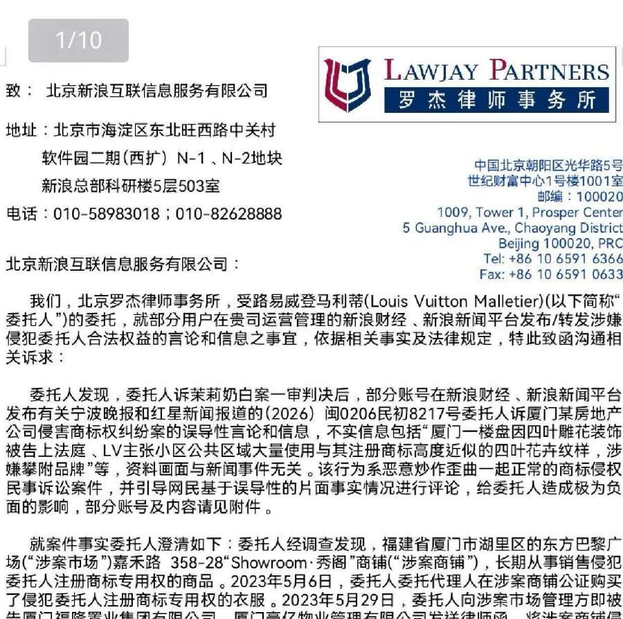 LV给新浪发了律师函