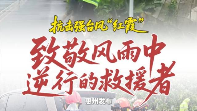 抗击强台风“红霞”！致敬风雨中逆行的救援者