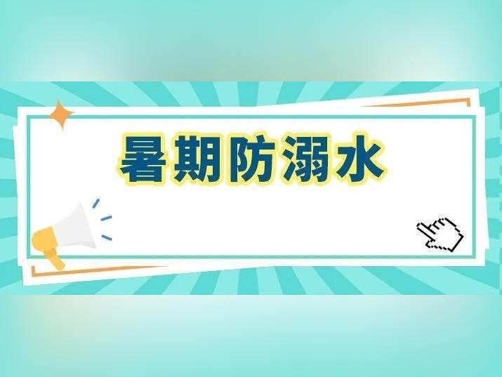 暑期防溺水|广州市公布1740处危险水域,这些地方千万别下水!