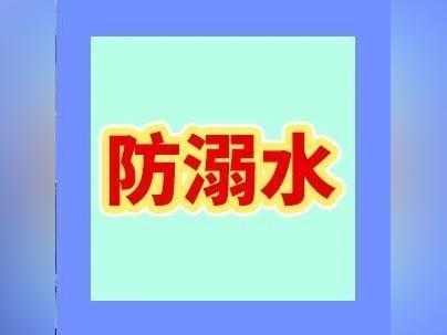 安全课代表|划重点!夏日防溺水“365”原则和安全口诀一起学