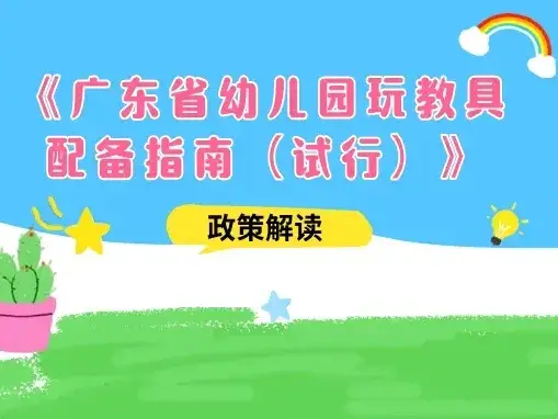 广东幼儿园玩教具怎么配？这份新规来了→