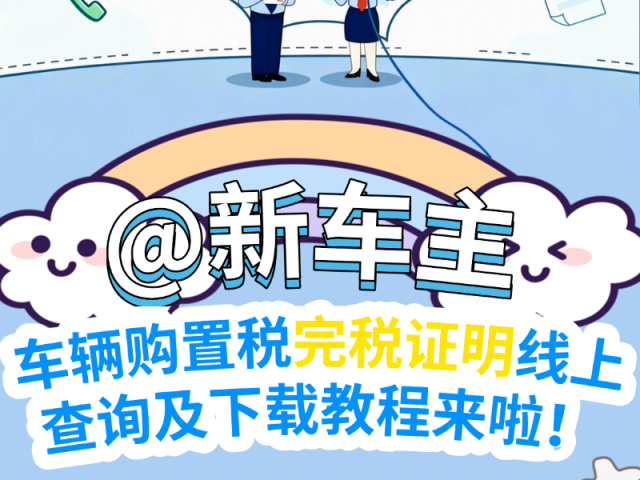 @新车主，车辆购置税完税证明线上查询及下载教程来啦