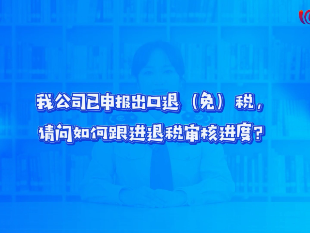焦点税询 第69期 | 我公司已申报出口退（免）税，请问如何跟进退税审核进度？