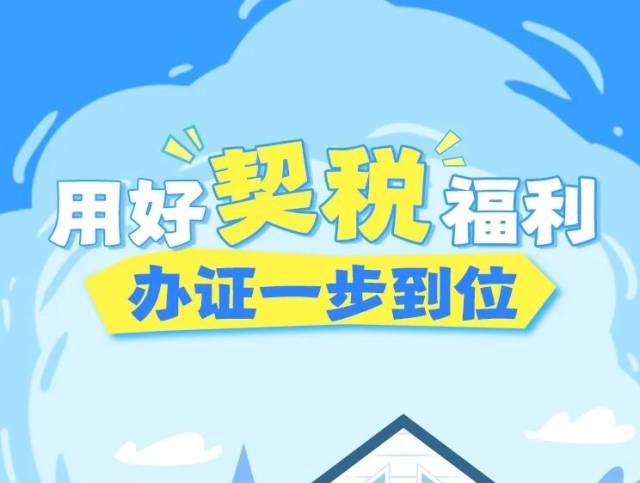 用好契税福利，办证一步到位！