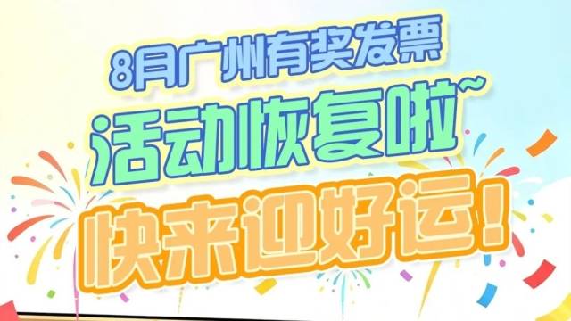 广州有奖发票活动恢复啦！快来迎好运