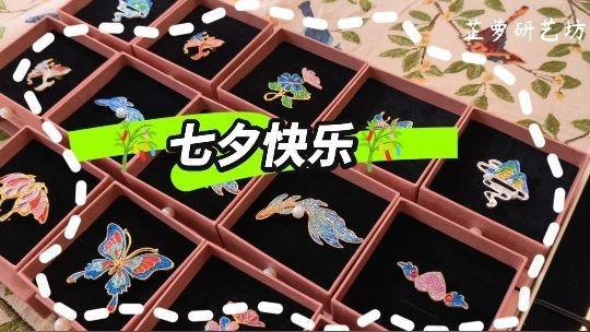 我们的节日~七夕 七夕不只是情爱节日,更是祈愿心灵手巧、期许美好顺遂的日子。我们今天制作仿蓝烧手饰,把传统非遗工艺与七夕乞巧文化相融。沉静的蓝调色泽,亲手打磨一枚属于自己的饰品,寄托巧思,祈愿平安喜乐,把东方浪漫佩戴在身上。