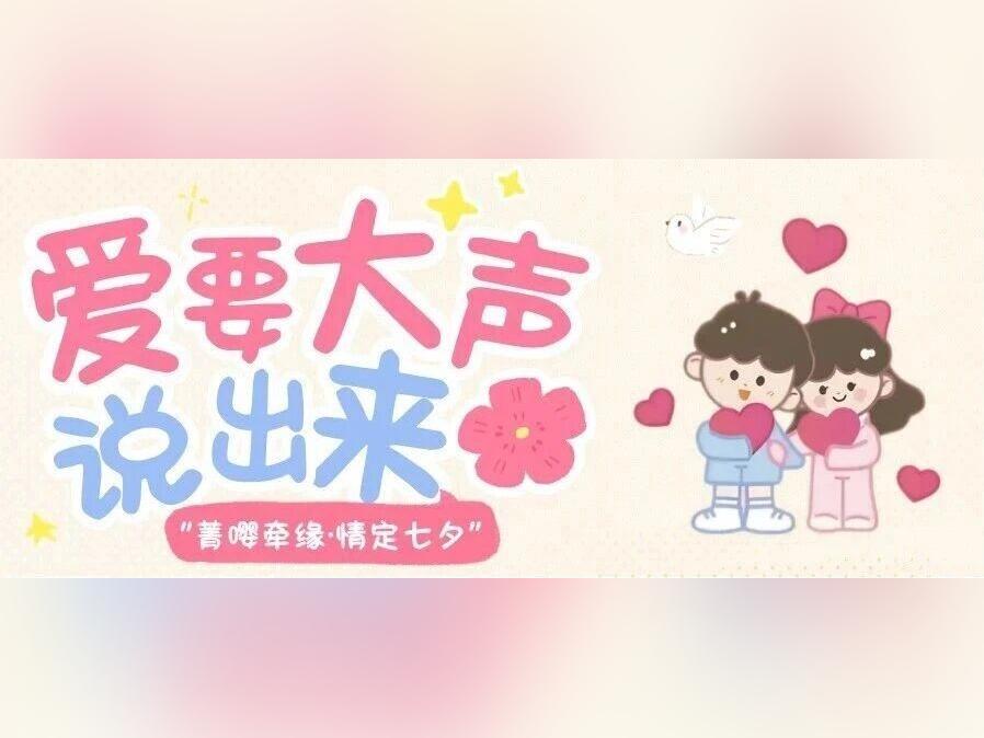 菁嘤牵缘·情定七夕,150名中山青年浪漫寻缘!
