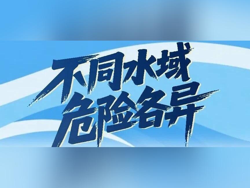 防溺水安全指南·······