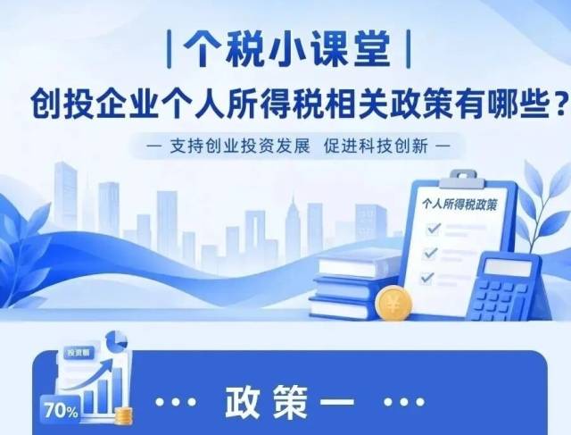 个税小课堂 | 创投企业个人所得税相关政策有哪些？