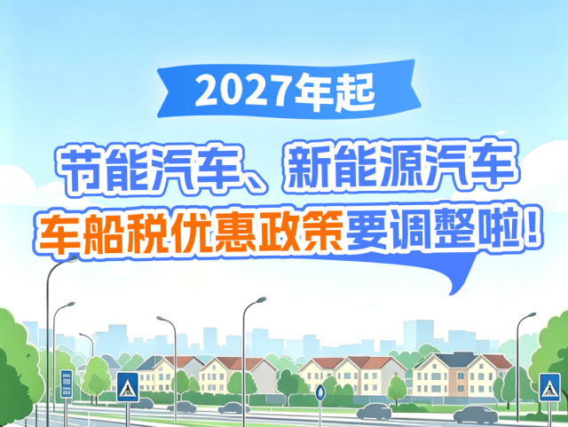 广东车主注意啦！明年起，车船税优惠政策有调整