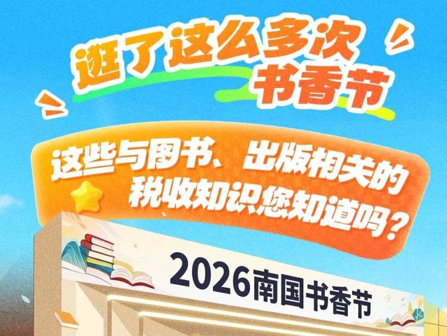逛了这么多次书香节，这些与图书、出版相关的税收知识您知道吗？