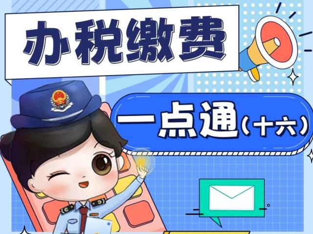 办税缴费一点通（十六）| 增量房（一手房）线上税费申报操作指引
