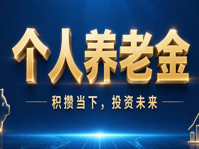 个人养老金是什么？参加个人养老金有什么好处？个人养老金怎么参加？个人养老金怎么领？