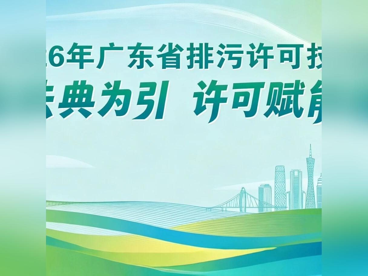 沙场练兵!广东这场排污许可技能大赛太有料