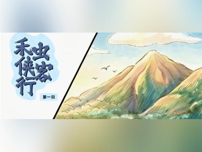 《禾虫侠客行》第一回:平行时空下的水府世界