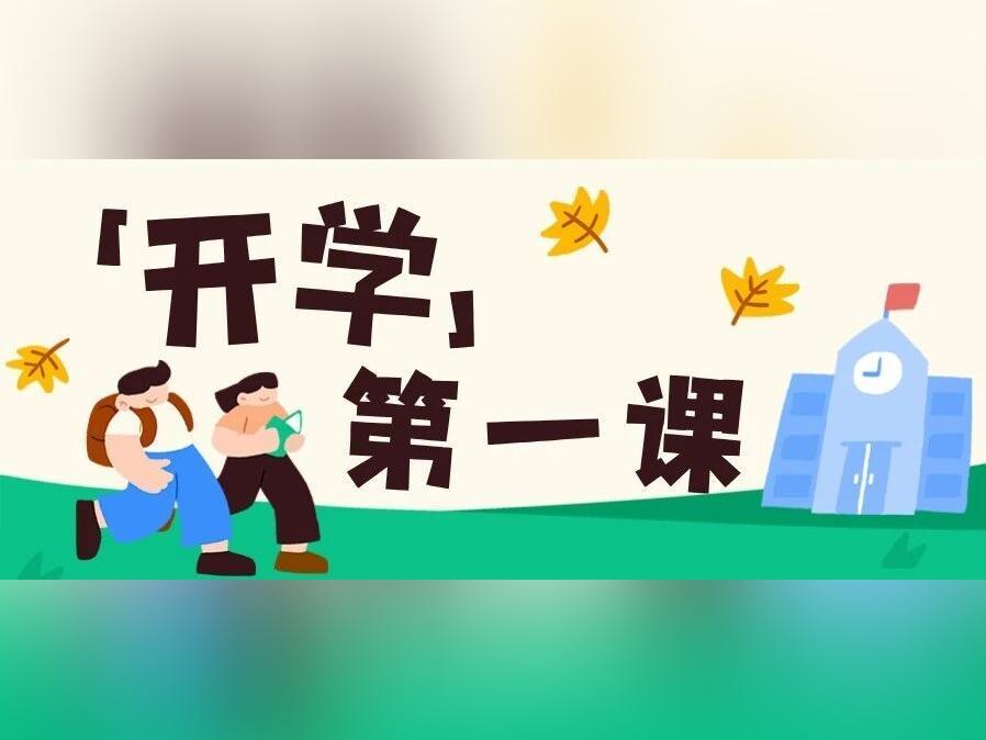 开学第一课!为孩子成长环境保驾护航