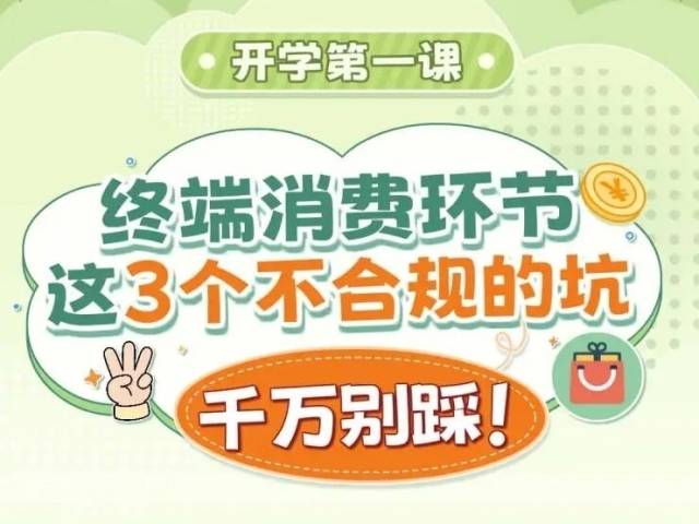 开学第一课 | 终端消费环节这3个不合规的坑千万别踩!