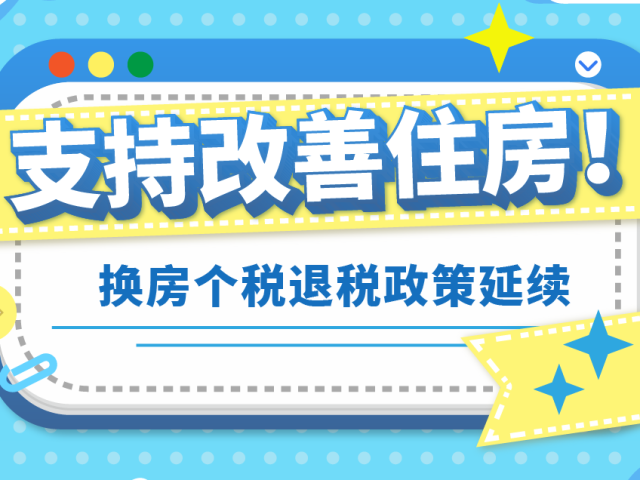 支持改善住房!换房个税退税政策延续