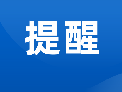 开学季，这几类高发诈骗套路，别上当！