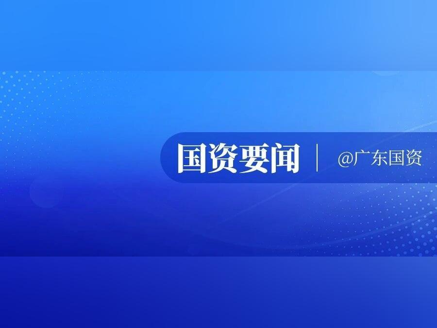 广东省属国资国企与广东具身智能机器人“十骏”企业广物专场交流对接会成功举办