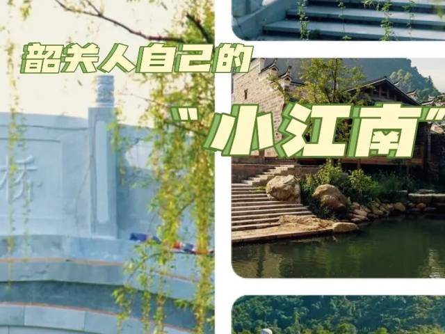 不用羡慕!韶关人也有自己的“小江南”