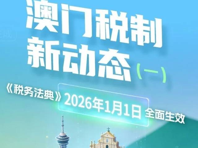 税路通·粤通四海丨澳门税制新动态（一）