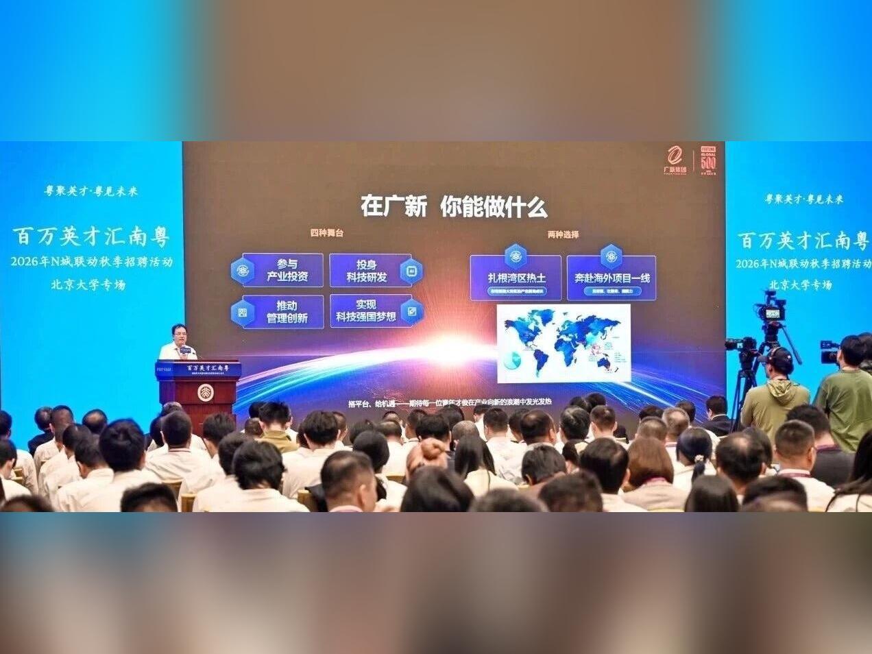 广新控股集团参加“百万英才汇南粤”北京大学启动仪式并作为用人单位代表发出人才邀约