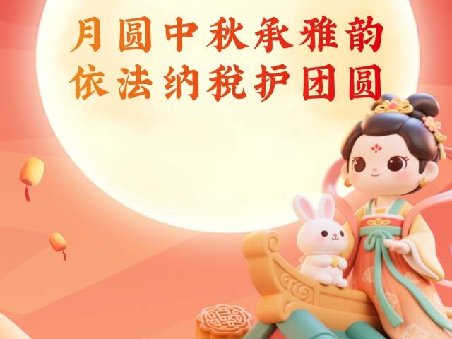 中秋佳节丨月圆中秋承雅韵 依法纳税护团圆