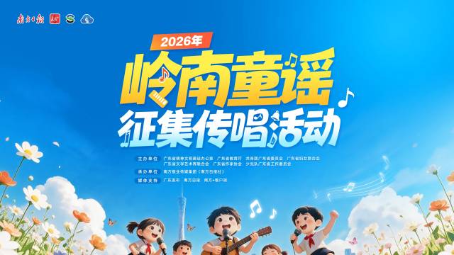 2026年岭南童谣征集传唱活动启动！共谱岭南童声新乐章
