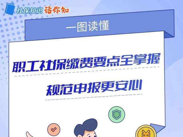 职工社保费申报缴纳要合规！这样操作→