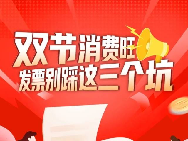双节消费旺，发票别踩这三个坑！
