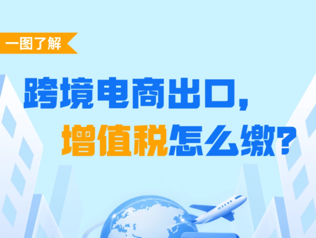 一图了解：跨境电商出口，增值税怎么缴？
