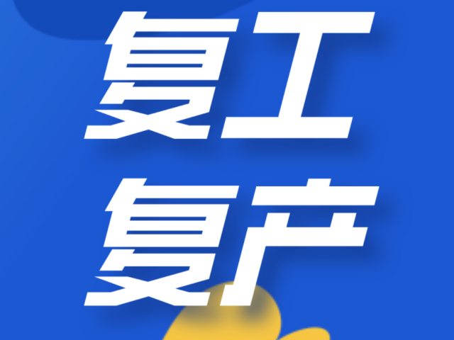 @所有企业，安全复工复产，自查8个重点！