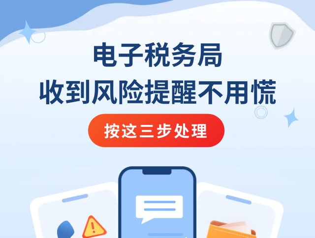 @企业老板，电子税务局收到风险提醒信息不用慌！按这三步处理
