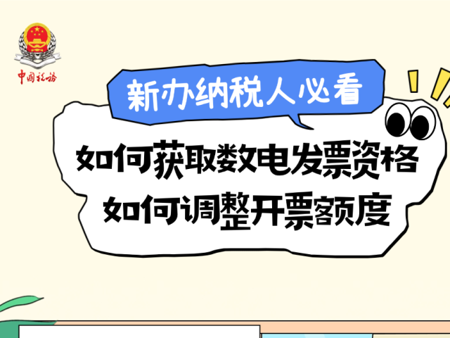 新办纳税人必看！如何获取数电发票资格？如何调整开票额度？